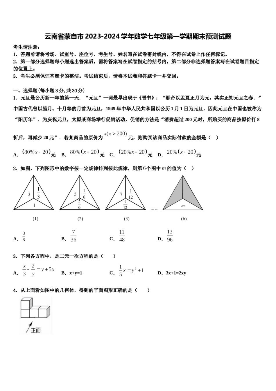 云南省蒙自市2023-2024学年数学七年级第一学期期末预测试题含解析.doc_第1页
