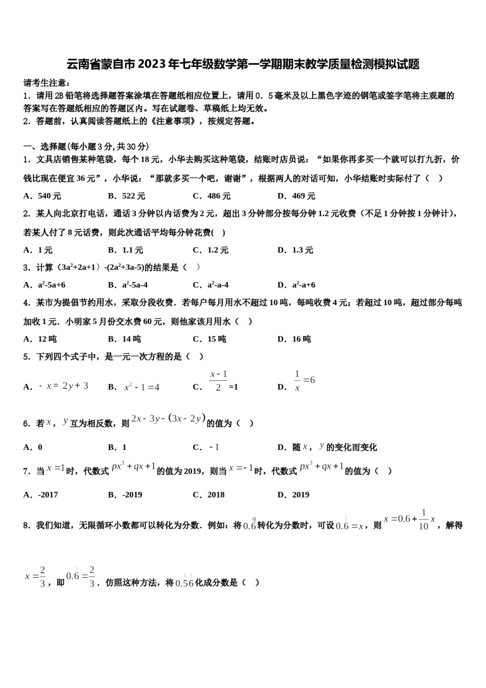 云南省蒙自市2023年七年级数学第一学期期末教学质量检测模拟试题含解析.doc_第1页