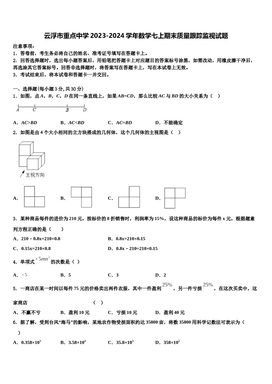 云浮市重点中学2023-2024学年数学七上期末质量跟踪监视试题含解析.doc_第1页