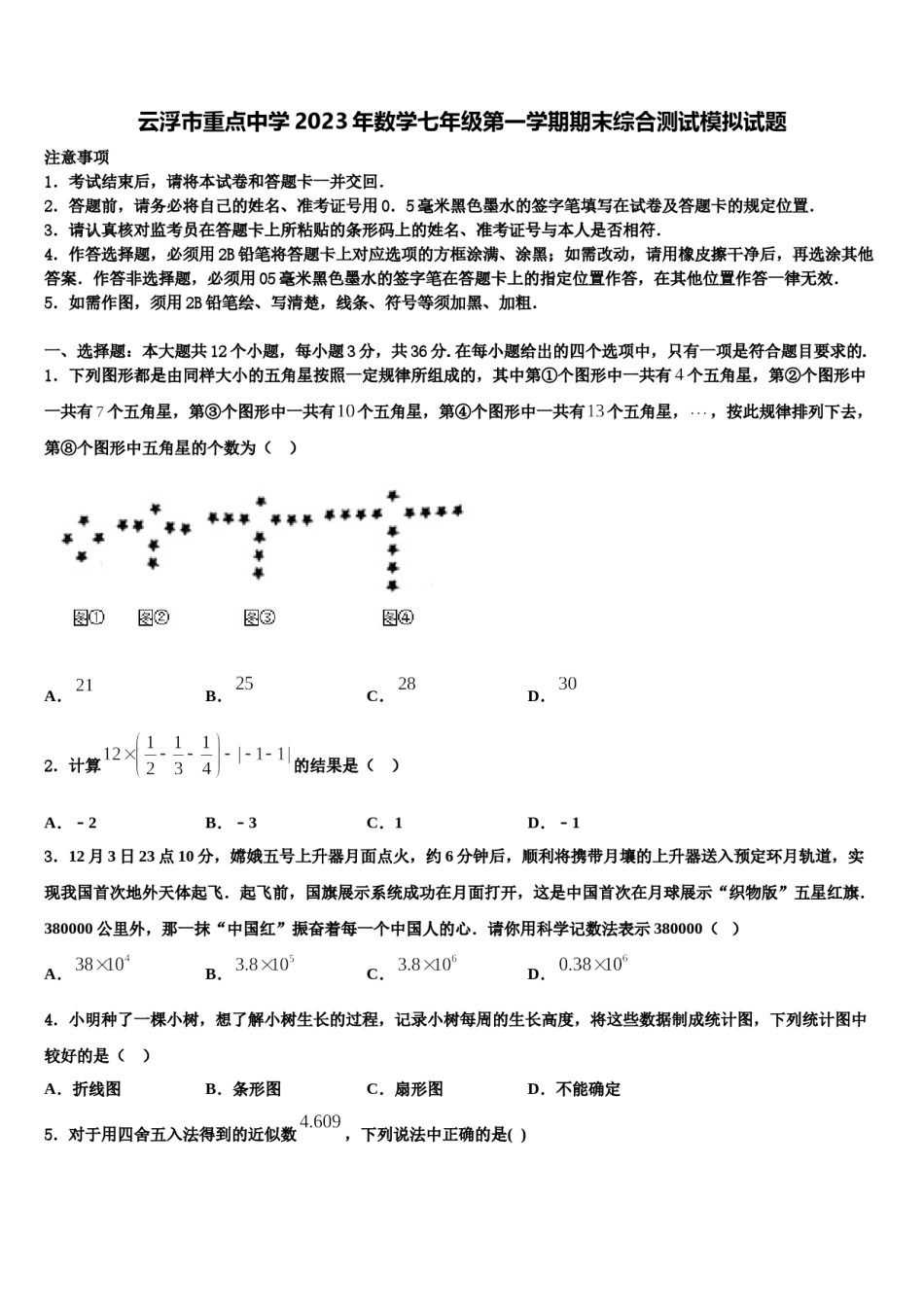 云浮市重点中学2023年数学七年级第一学期期末综合测试模拟试题含解析.doc_第1页