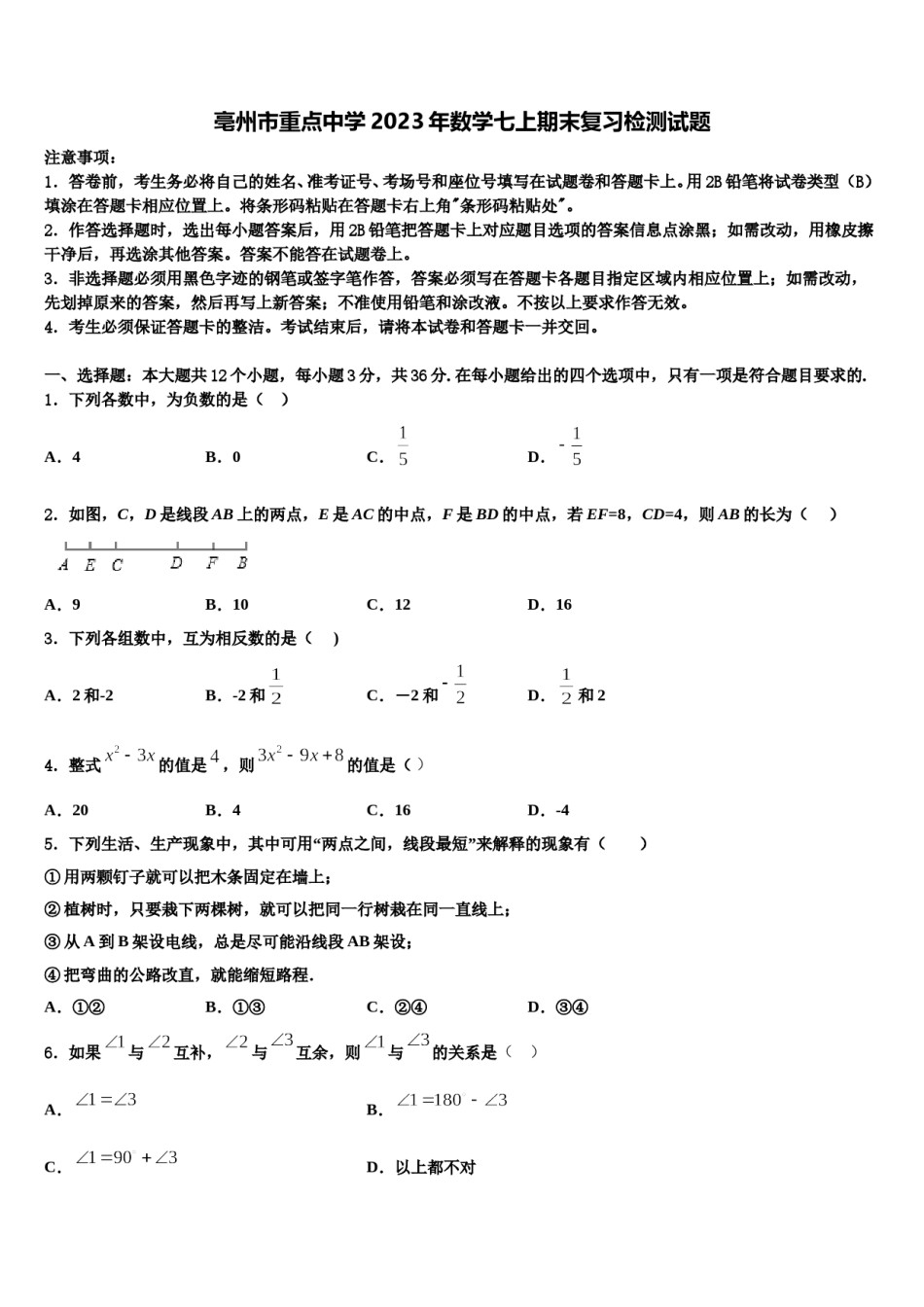 亳州市重点中学2023年数学七上期末复习检测试题含解析.doc_第1页
