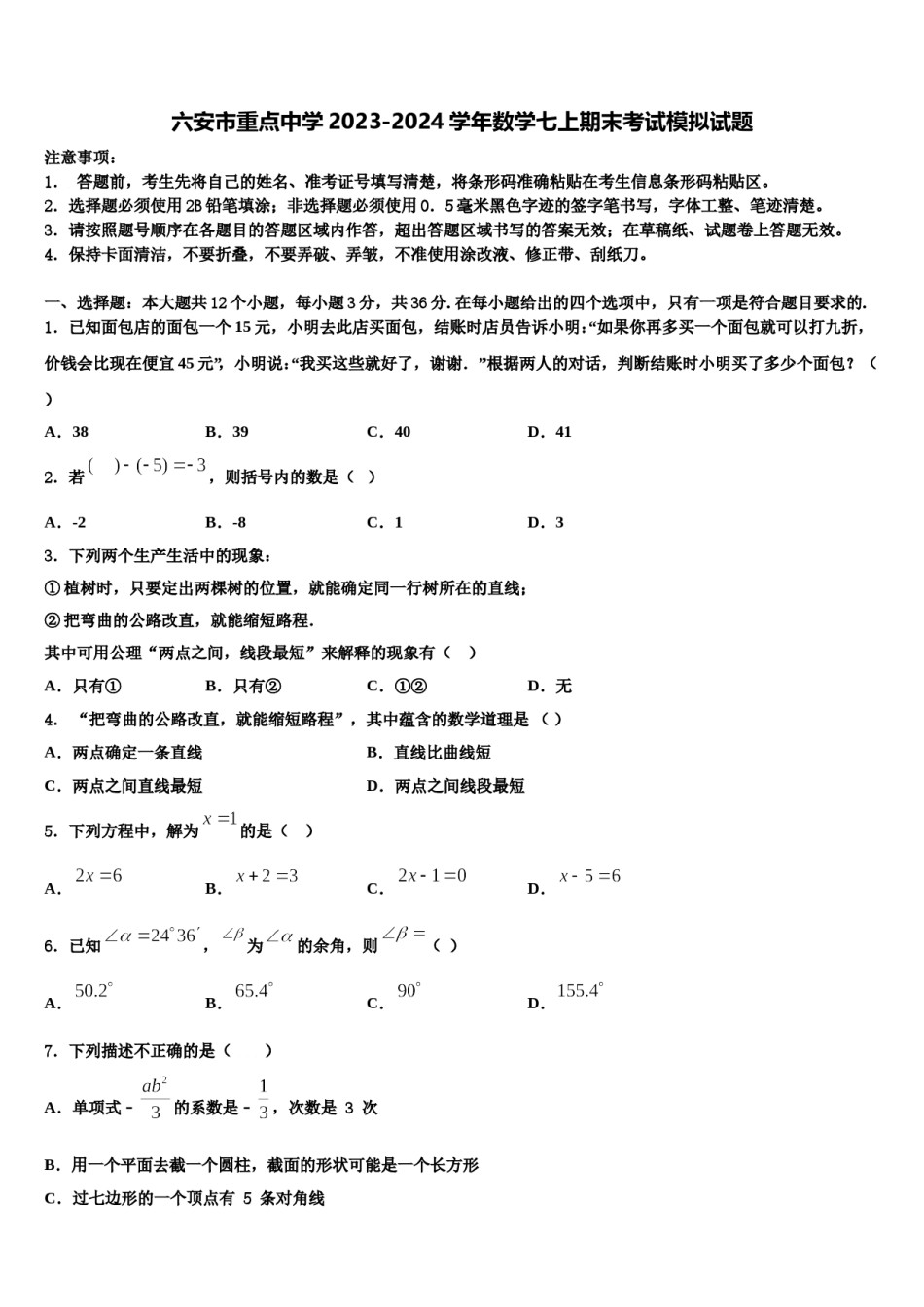 六安市重点中学2023-2024学年数学七上期末考试模拟试题含解析.doc_第1页