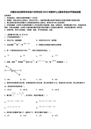 内蒙古乌兰察布市北京八中学分校2023年数学七上期末学业水平测试试题含解析.doc