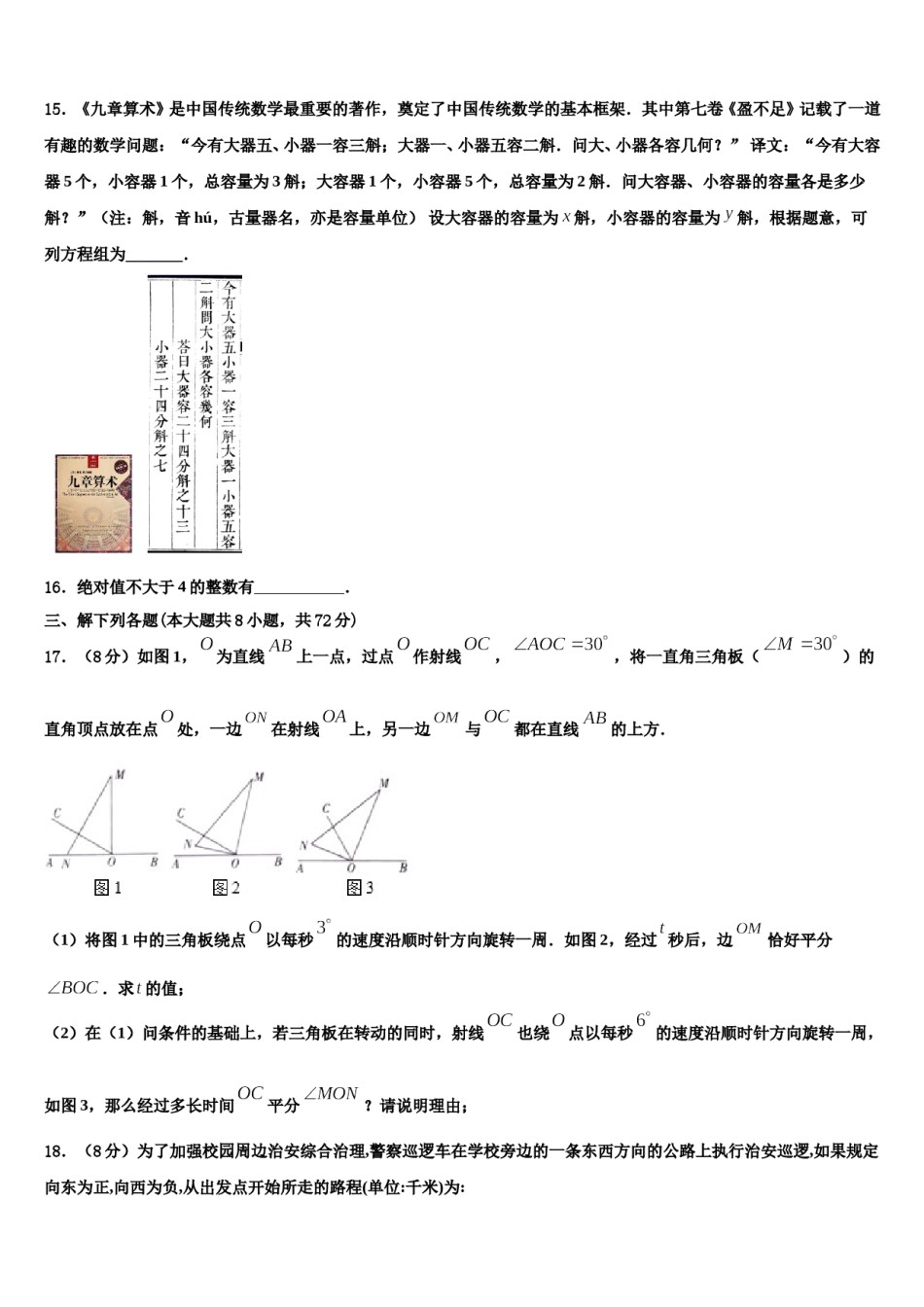 内蒙古乌拉特前旗第四中学2023年数学七年级第一学期期末预测试题含解析.doc_第3页
