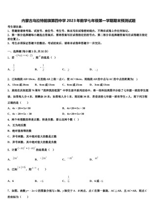 内蒙古乌拉特前旗第四中学2023年数学七年级第一学期期末预测试题含解析.doc