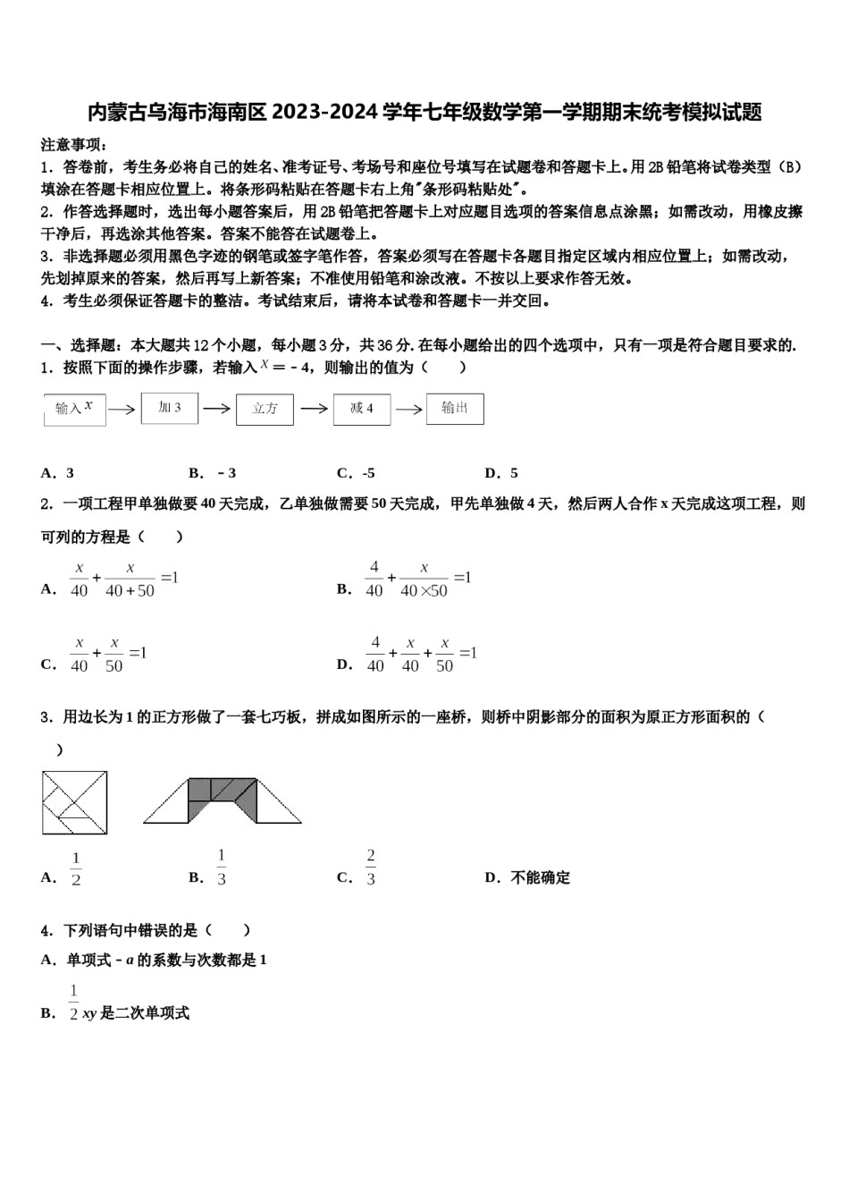 内蒙古乌海市海南区2023-2024学年七年级数学第一学期期末统考模拟试题含解析.doc_第1页