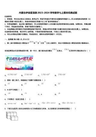 内蒙古伊金霍洛旗2023-2024学年数学七上期末经典试题含解析.doc