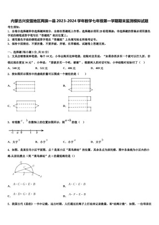 内蒙古兴安盟地区两旗一县2023-2024学年数学七年级第一学期期末监测模拟试题含解析.doc