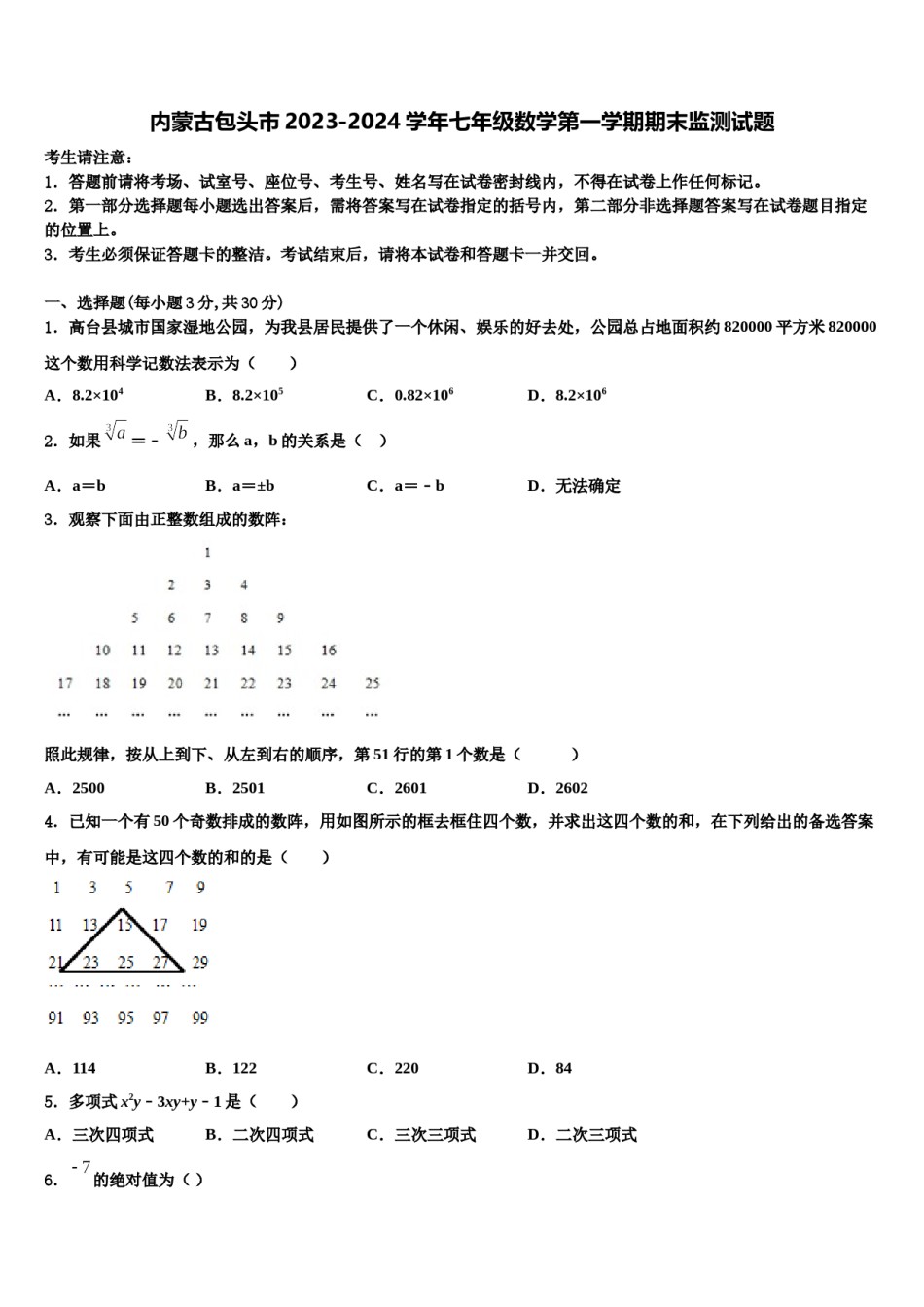 内蒙古包头市2023-2024学年七年级数学第一学期期末监测试题含解析.doc_第1页