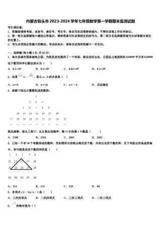 内蒙古包头市2023-2024学年七年级数学第一学期期末监测试题含解析.doc