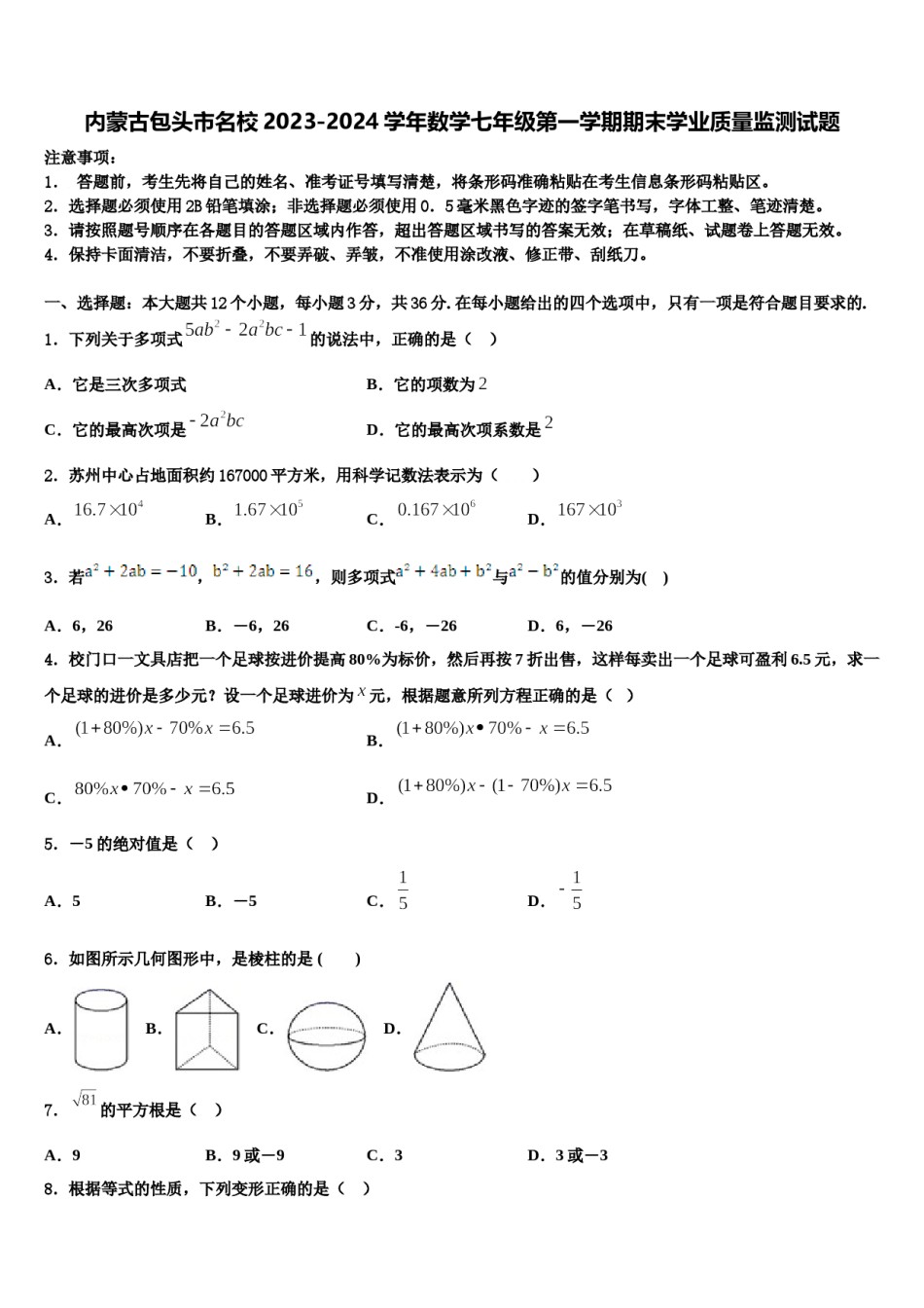 内蒙古包头市名校2023-2024学年数学七年级第一学期期末学业质量监测试题含解析.doc_第1页