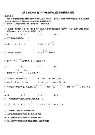 内蒙古包头市名校2023年数学七上期末考试模拟试题含解析.doc