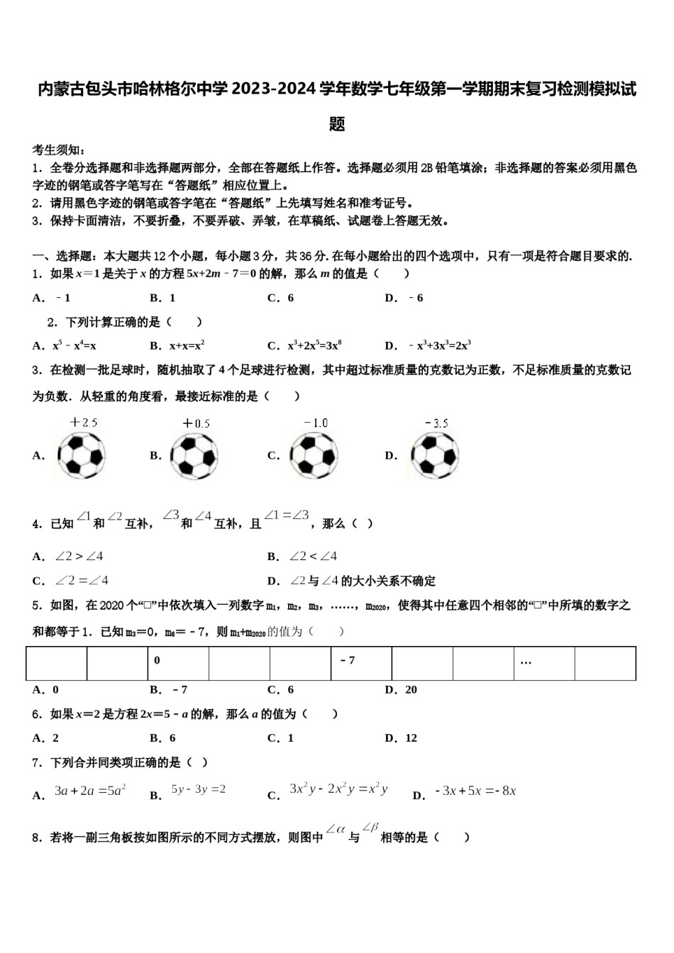 内蒙古包头市哈林格尔中学2023-2024学年数学七年级第一学期期末复习检测模拟试题含解析.doc_第1页