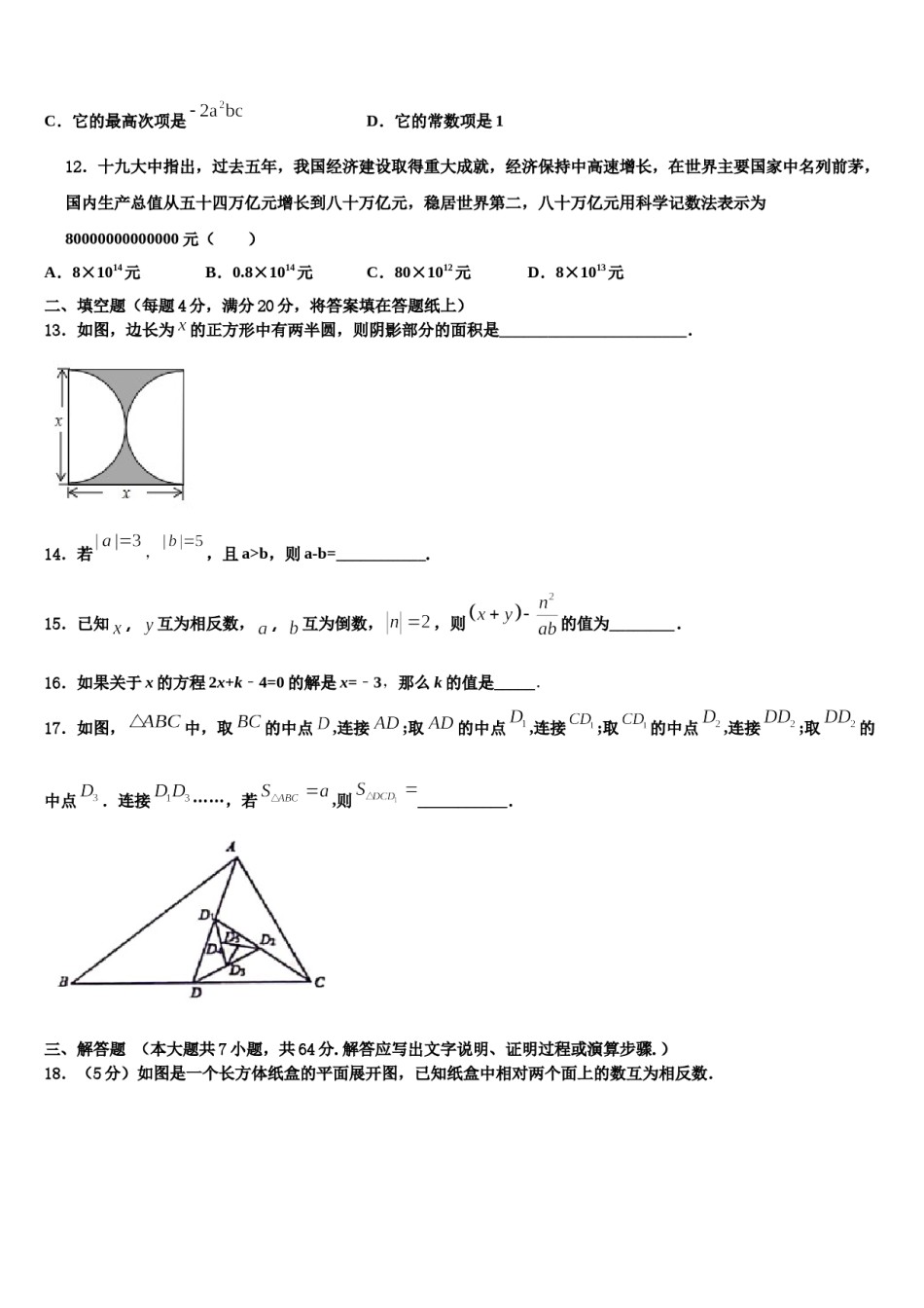 内蒙古包头市第三十五中学2023-2024学年七年级数学第一学期期末联考试题含解析.doc_第3页