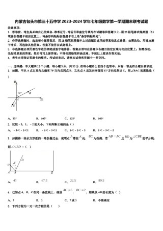 内蒙古包头市第三十五中学2023-2024学年七年级数学第一学期期末联考试题含解析.doc