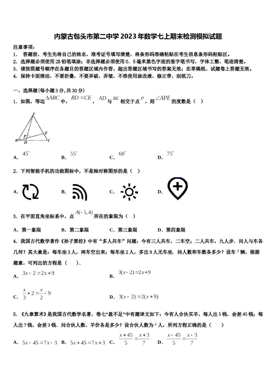 内蒙古包头市第二中学2023年数学七上期末检测模拟试题含解析.doc_第1页