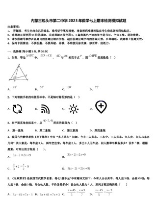 内蒙古包头市第二中学2023年数学七上期末检测模拟试题含解析.doc