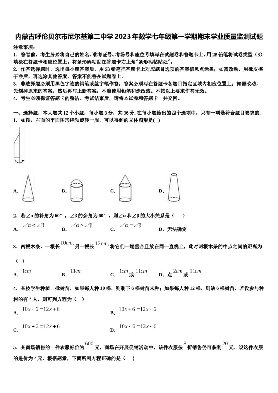 内蒙古呼伦贝尔市尼尔基第二中学2023年数学七年级第一学期期末学业质量监测试题含解析.doc_第1页