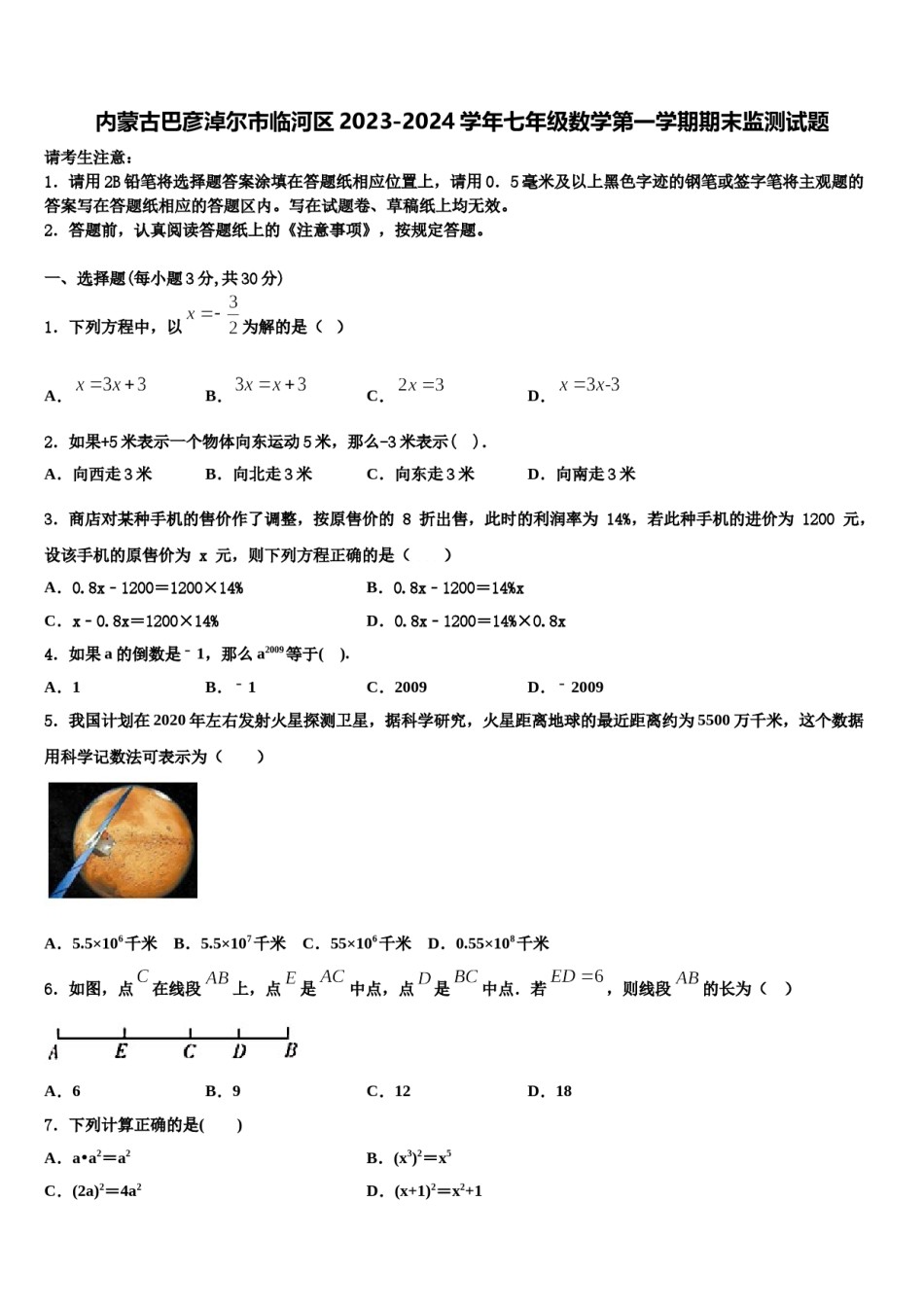 内蒙古巴彦淖尔市临河区2023-2024学年七年级数学第一学期期末监测试题含解析.doc_第1页