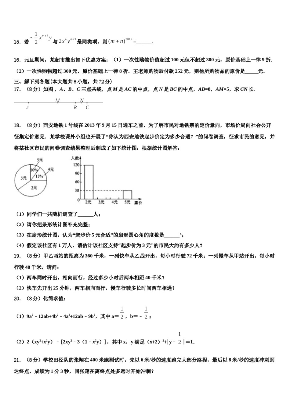 内蒙古巴彦淖尔市临河区2023-2024学年七年级数学第一学期期末监测试题含解析.doc_第3页