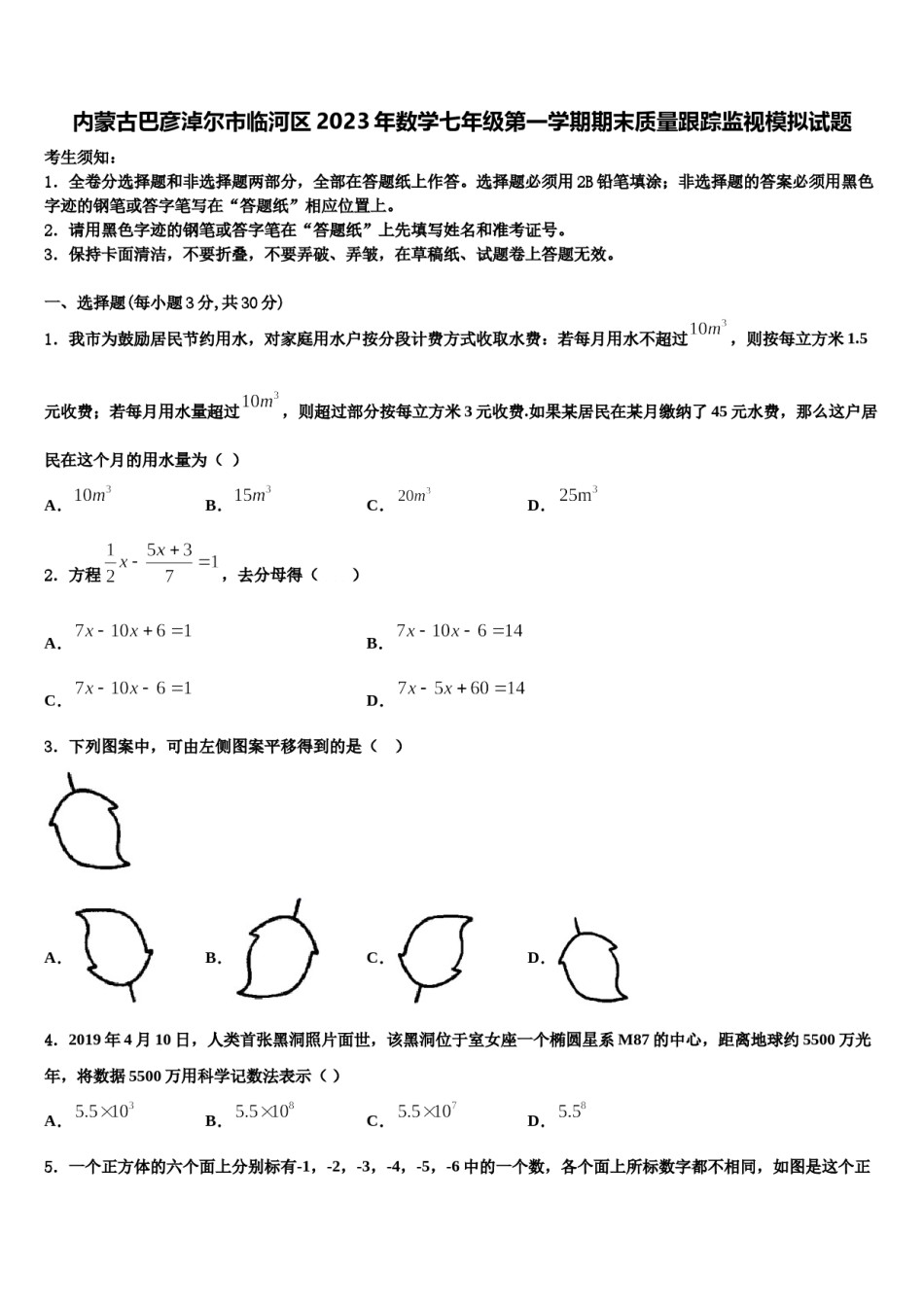 内蒙古巴彦淖尔市临河区2023年数学七年级第一学期期末质量跟踪监视模拟试题含解析.doc_第1页