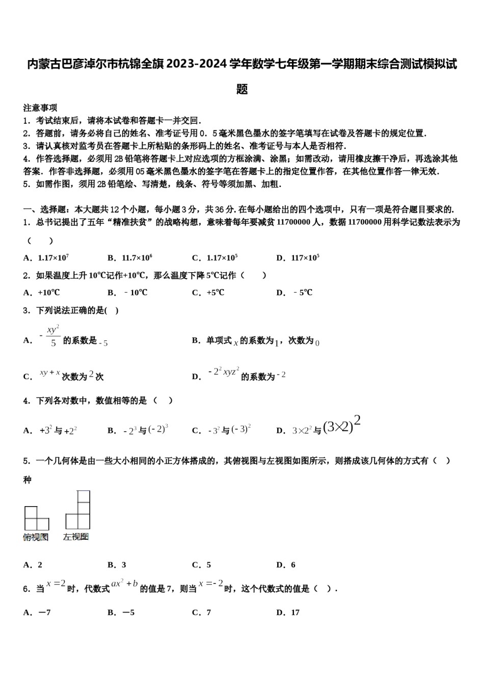 内蒙古巴彦淖尔市杭锦全旗2023-2024学年数学七年级第一学期期末综合测试模拟试题含解析.doc_第1页