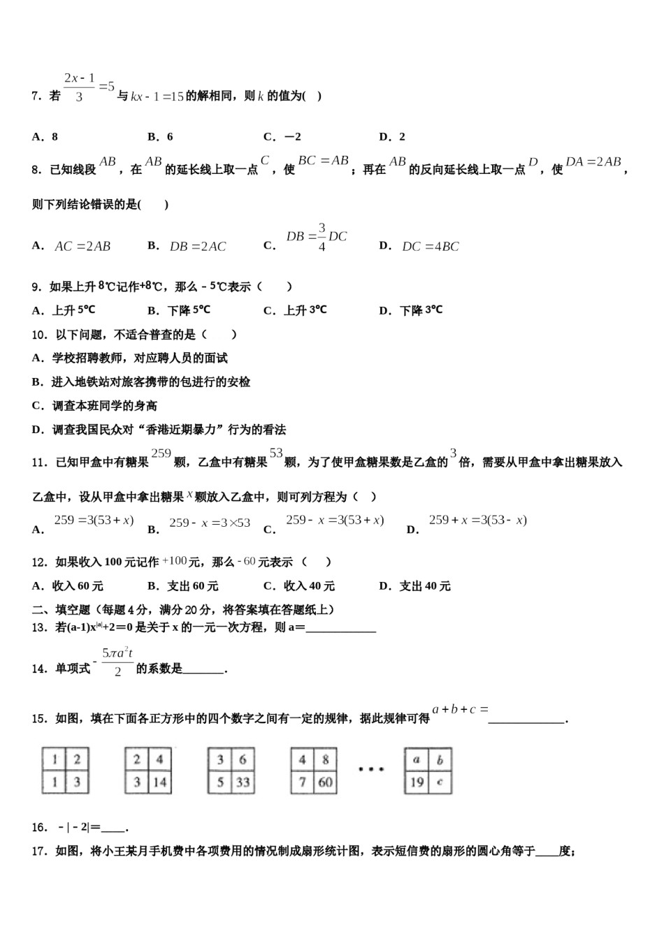 内蒙古巴彦淖尔市杭锦全旗2023-2024学年数学七年级第一学期期末综合测试模拟试题含解析.doc_第2页