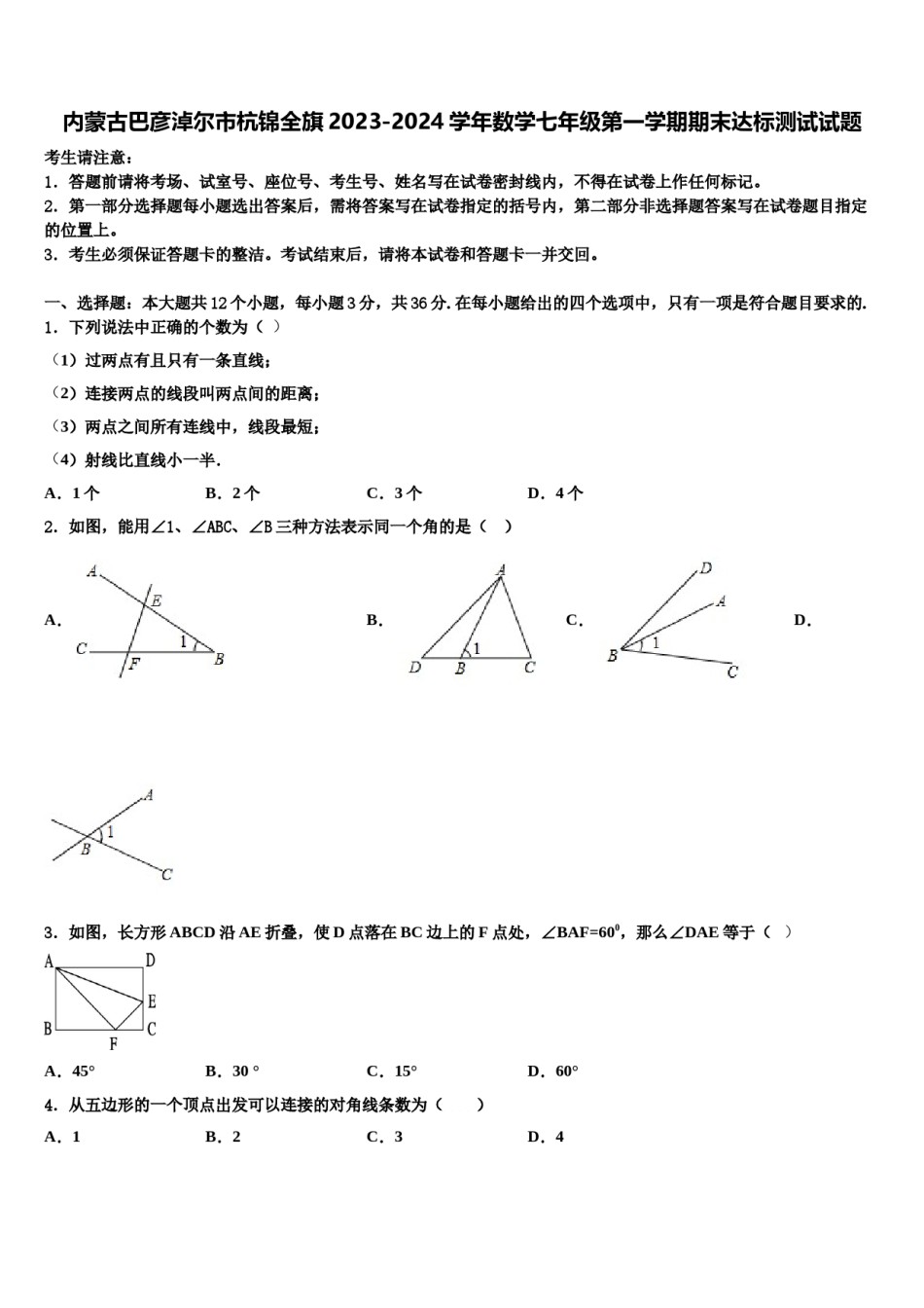 内蒙古巴彦淖尔市杭锦全旗2023-2024学年数学七年级第一学期期末达标测试试题含解析.doc_第1页