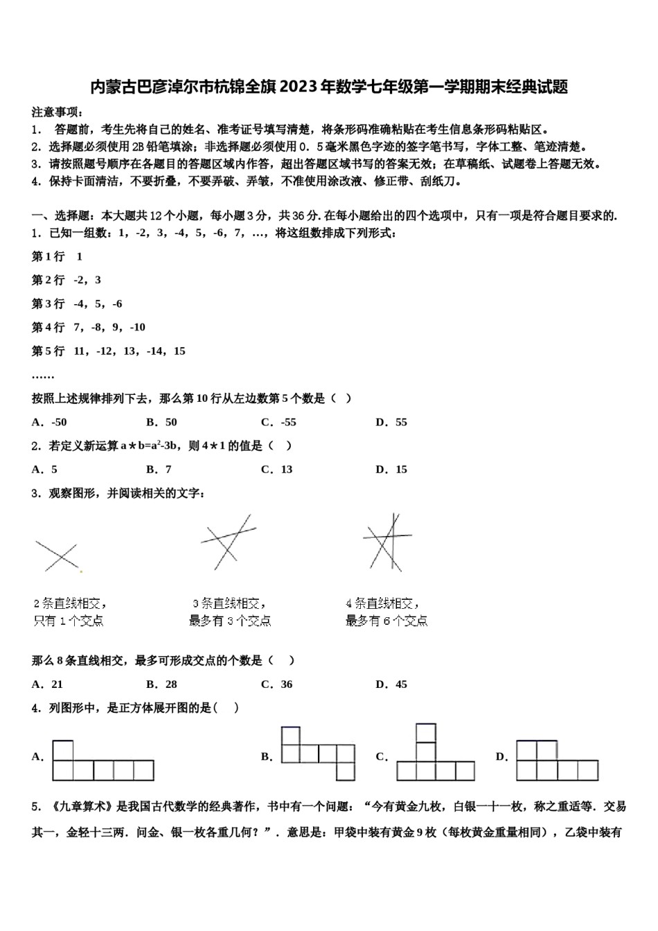 内蒙古巴彦淖尔市杭锦全旗2023年数学七年级第一学期期末经典试题含解析.doc_第1页
