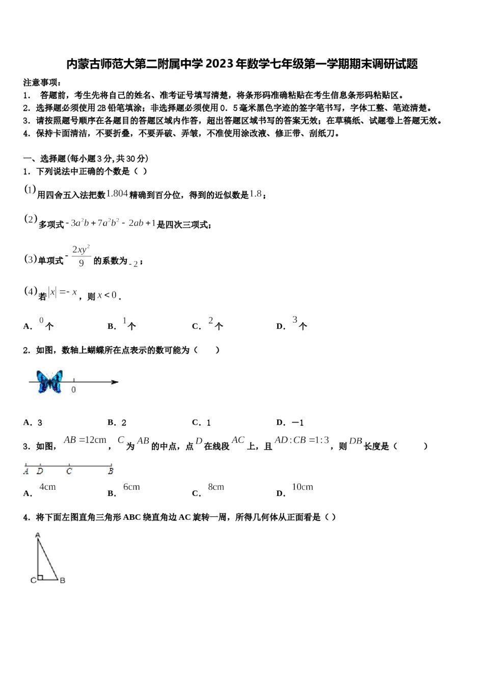 内蒙古师范大第二附属中学2023年数学七年级第一学期期末调研试题含解析.doc_第1页
