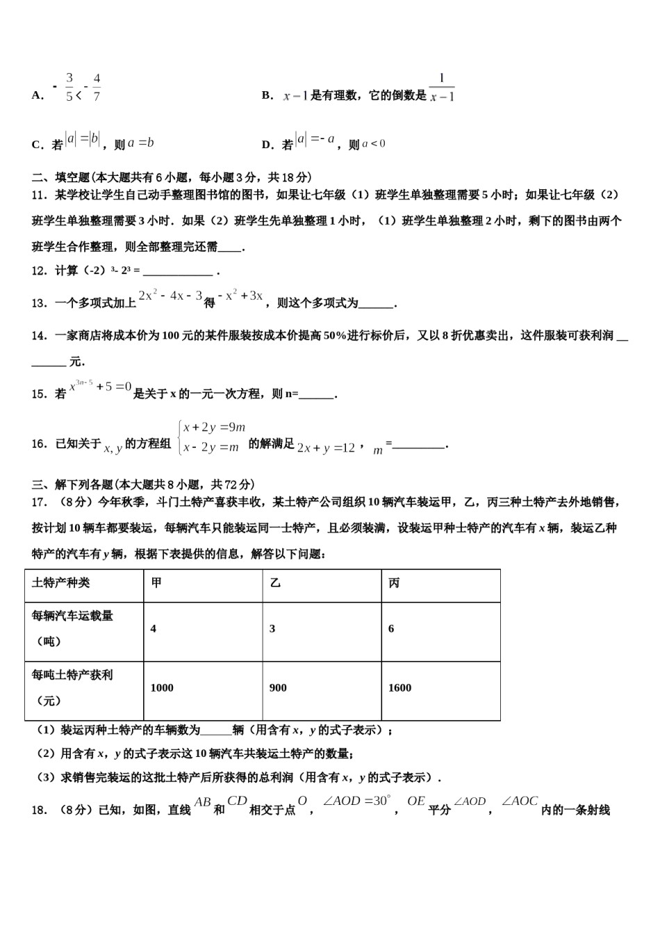 内蒙古师范大第二附属中学2023年数学七年级第一学期期末调研试题含解析.doc_第3页