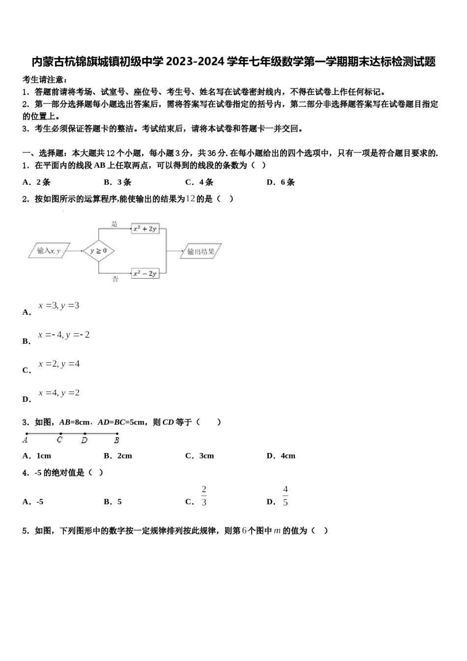 内蒙古杭锦旗城镇初级中学2023-2024学年七年级数学第一学期期末达标检测试题含解析.doc_第1页