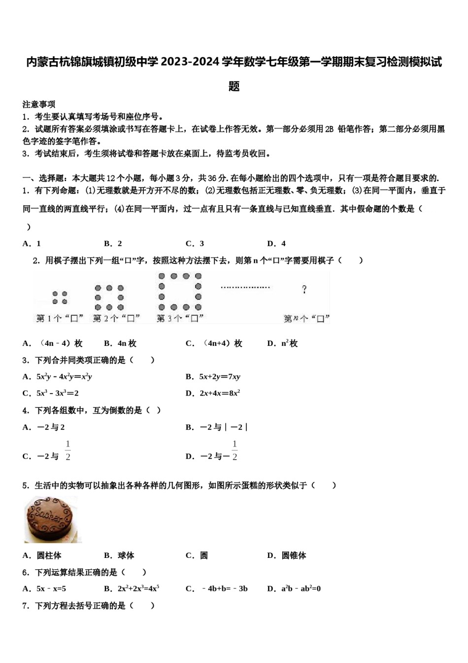 内蒙古杭锦旗城镇初级中学2023-2024学年数学七年级第一学期期末复习检测模拟试题含解析.doc_第1页
