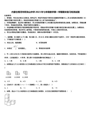 内蒙古根河市阿龙山中学2023年七年级数学第一学期期末复习检测试题含解析.doc