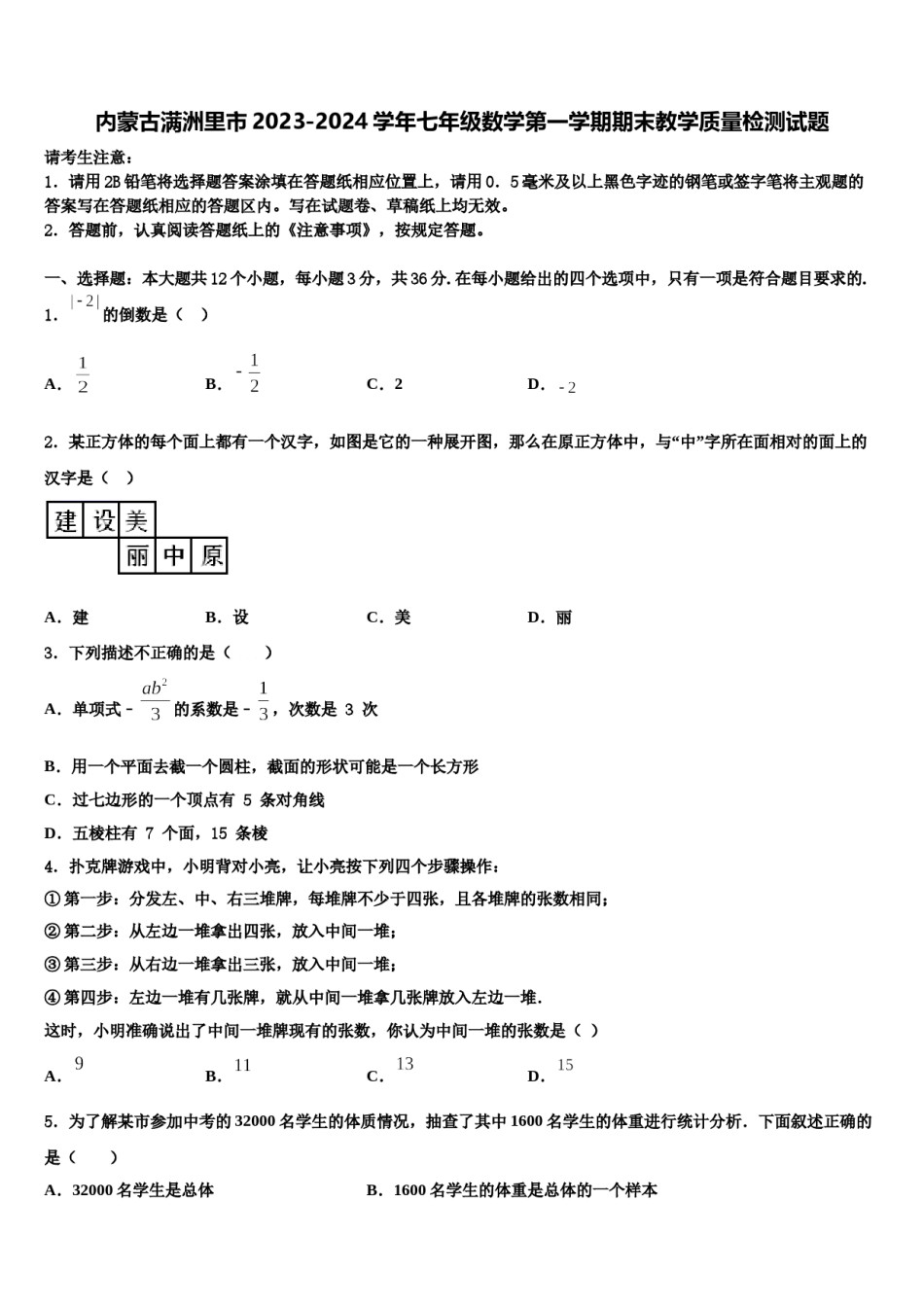 内蒙古满洲里市2023-2024学年七年级数学第一学期期末教学质量检测试题含解析.doc_第1页