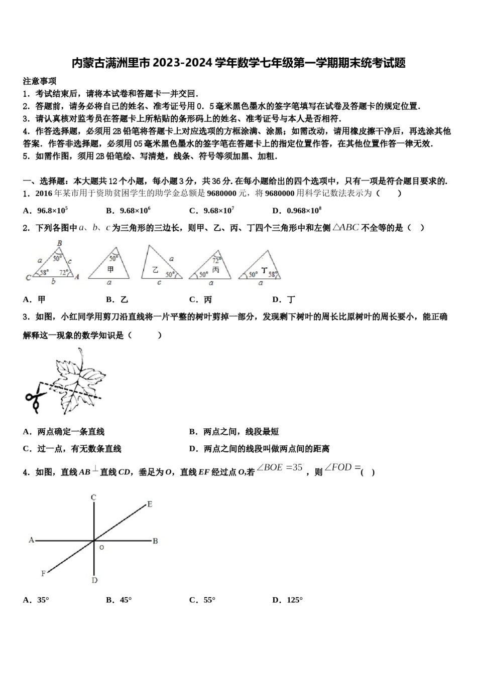 内蒙古满洲里市2023-2024学年数学七年级第一学期期末统考试题含解析.doc_第1页