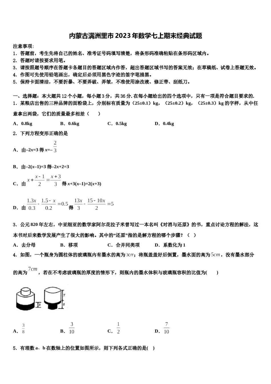 内蒙古满洲里市2023年数学七上期末经典试题含解析.doc_第1页