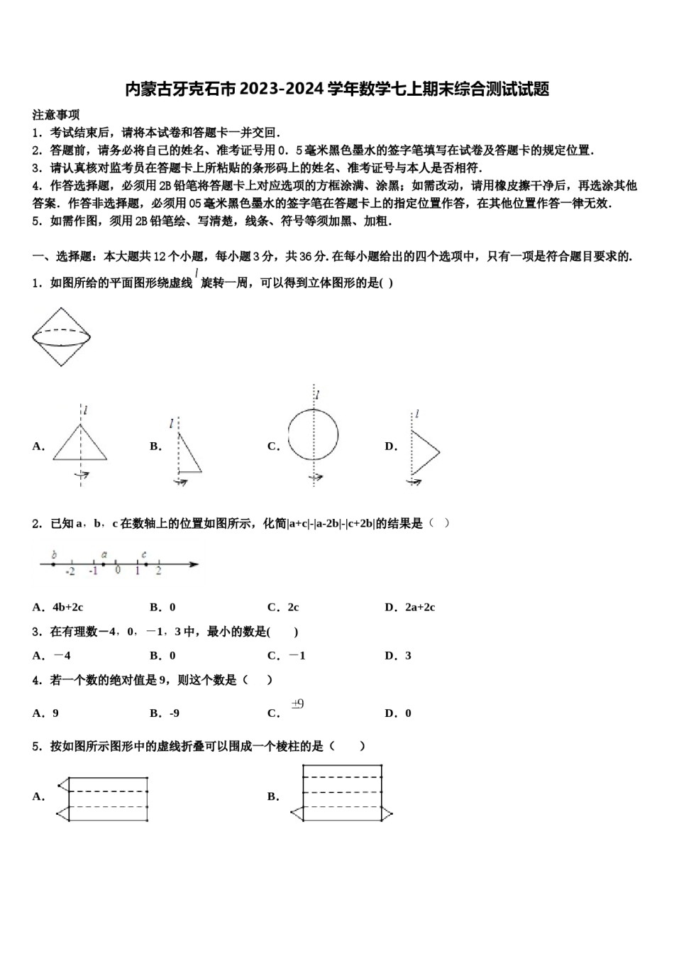 内蒙古牙克石市2023-2024学年数学七上期末综合测试试题含解析.doc_第1页