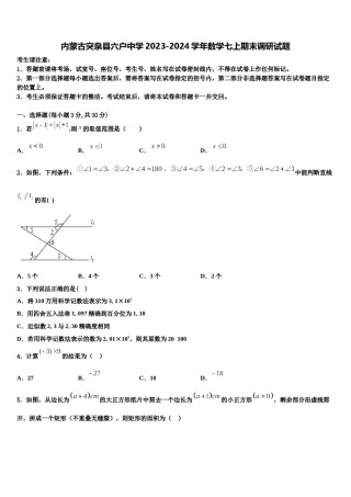 内蒙古突泉县六户中学2023-2024学年数学七上期末调研试题含解析.doc