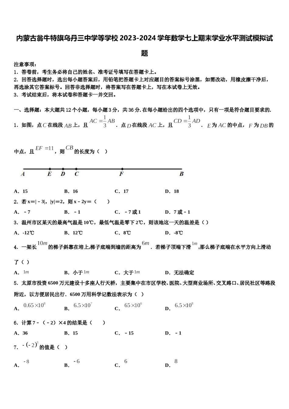 内蒙古翁牛特旗乌丹三中学等学校2023-2024学年数学七上期末学业水平测试模拟试题含解析.doc_第1页