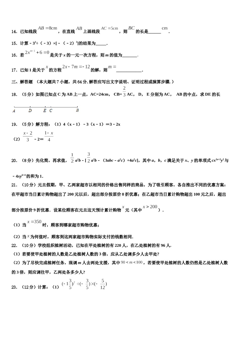 内蒙古翁牛特旗乌丹三中学等学校2023-2024学年数学七上期末学业水平测试模拟试题含解析.doc_第3页