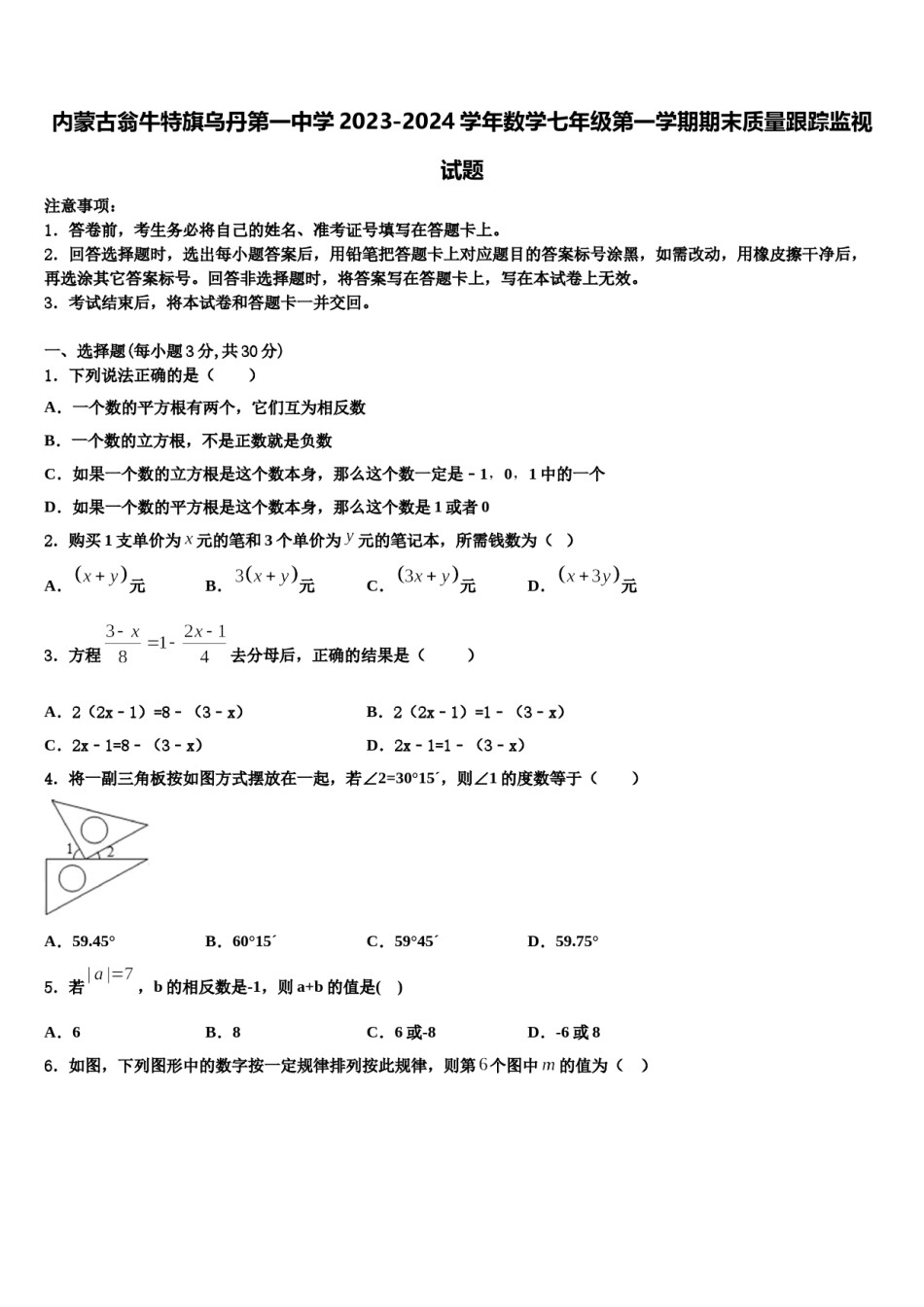 内蒙古翁牛特旗乌丹第一中学2023-2024学年数学七年级第一学期期末质量跟踪监视试题含解析.doc_第1页