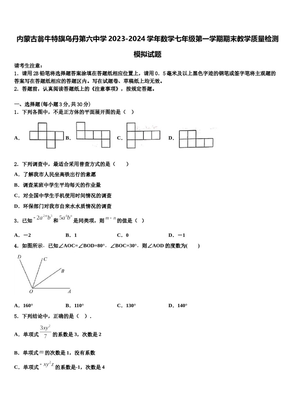 内蒙古翁牛特旗乌丹第六中学2023-2024学年数学七年级第一学期期末教学质量检测模拟试题含解析.doc_第1页