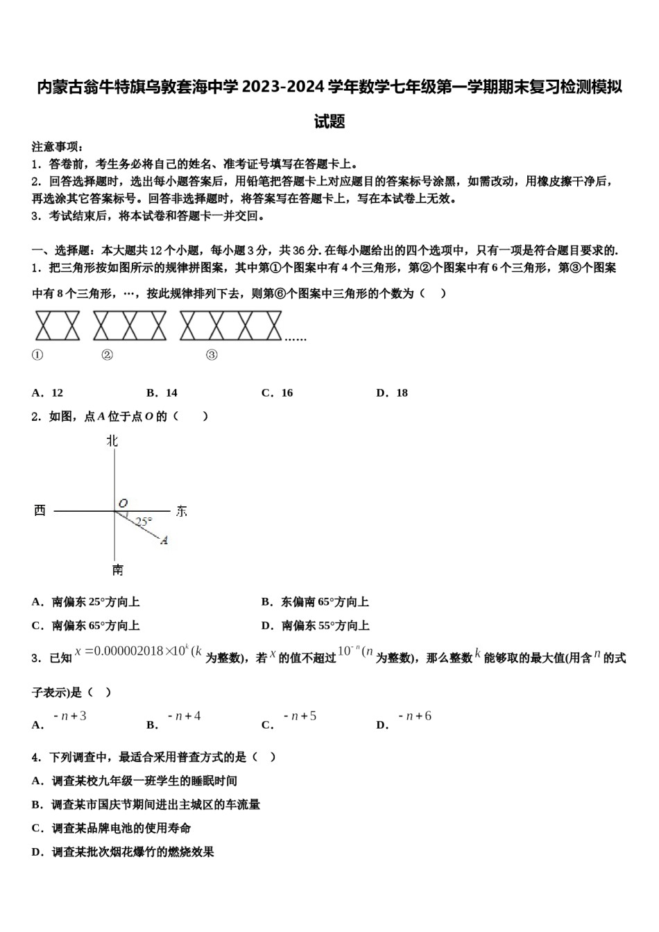 内蒙古翁牛特旗乌敦套海中学2023-2024学年数学七年级第一学期期末复习检测模拟试题含解析.doc_第1页