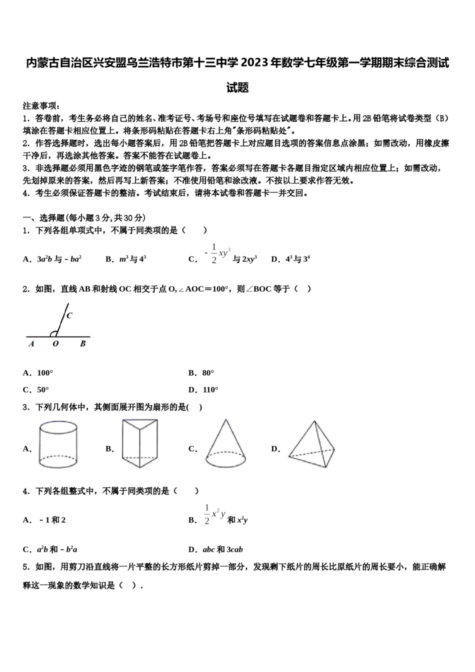 内蒙古自治区兴安盟乌兰浩特市第十三中学2023年数学七年级第一学期期末综合测试试题含解析.doc_第1页