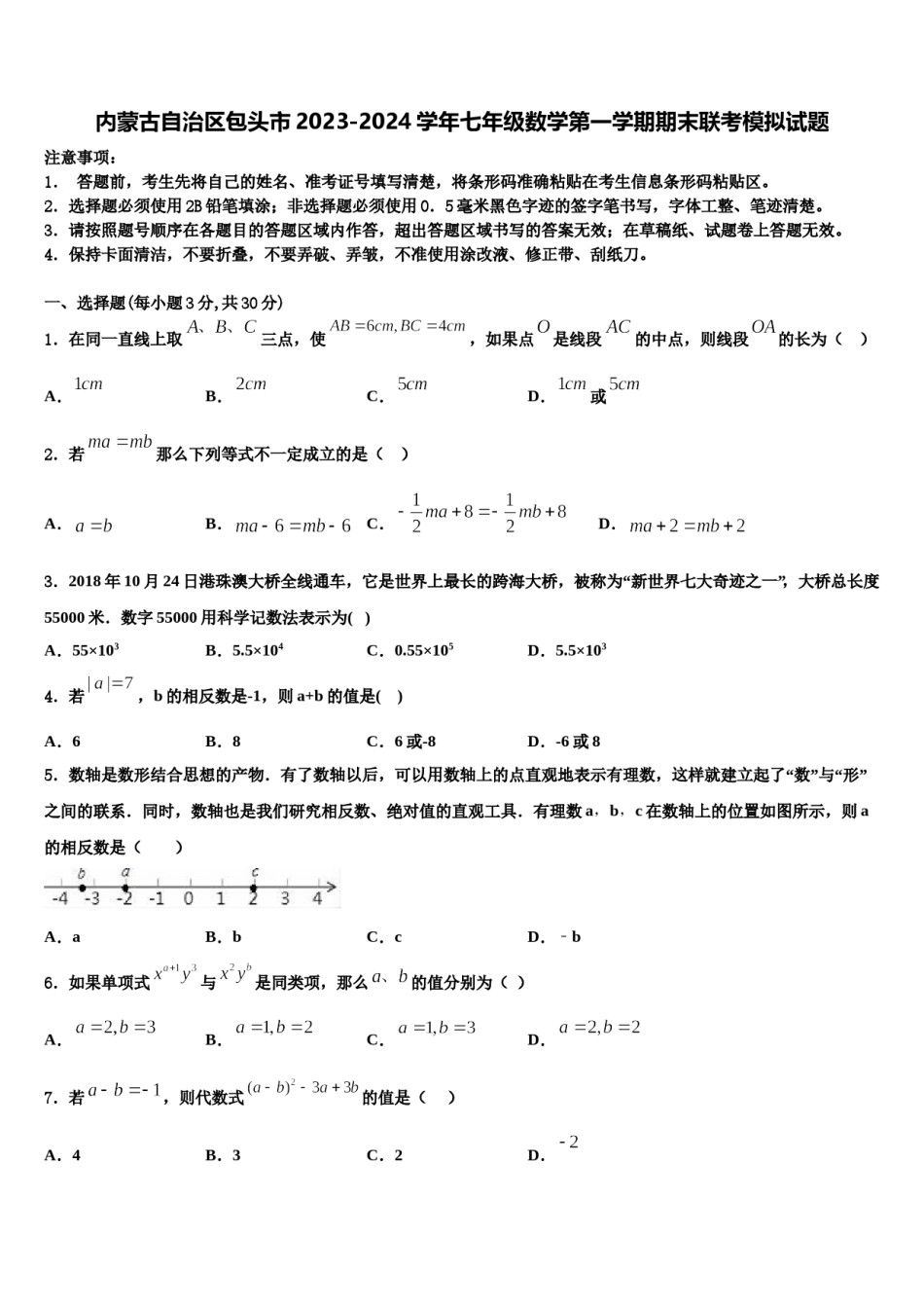 内蒙古自治区包头市2023-2024学年七年级数学第一学期期末联考模拟试题含解析.doc_第1页