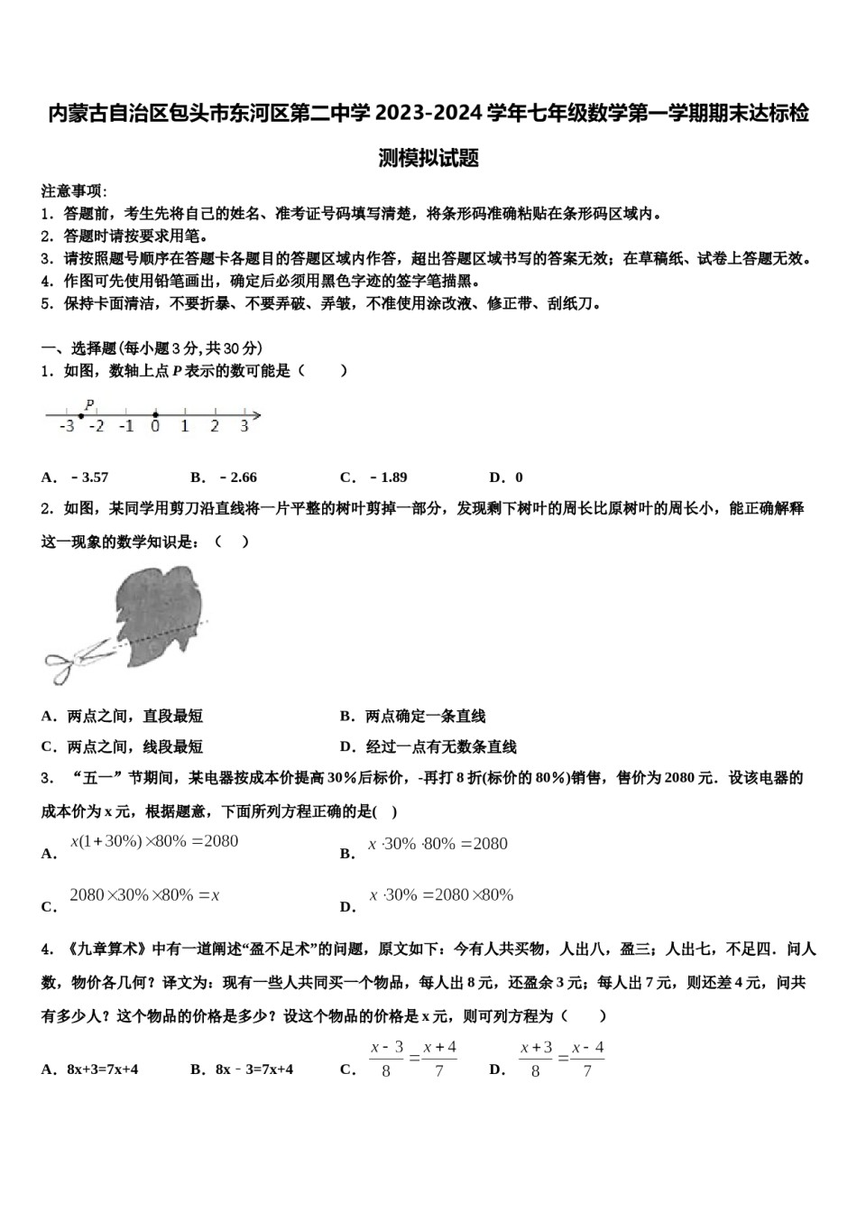 内蒙古自治区包头市东河区第二中学2023-2024学年七年级数学第一学期期末达标检测模拟试题含解析.doc_第1页