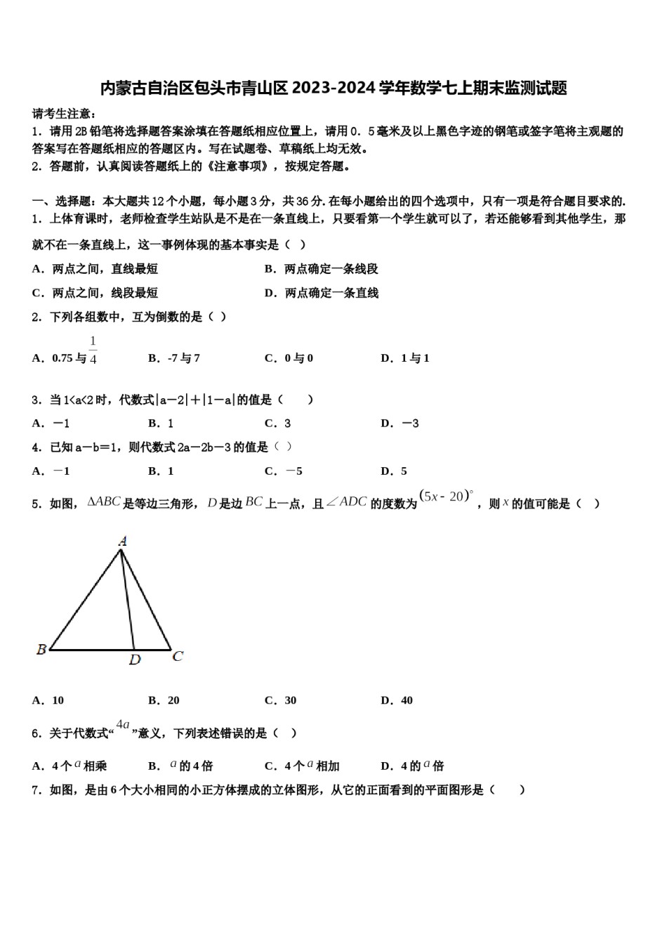 内蒙古自治区包头市青山区2023-2024学年数学七上期末监测试题含解析.doc_第1页