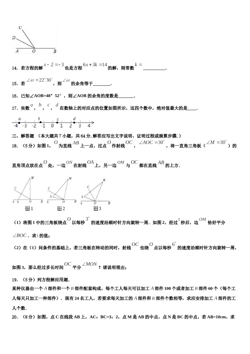 内蒙古自治区包头市青山区2023-2024学年数学七上期末监测试题含解析.doc_第3页