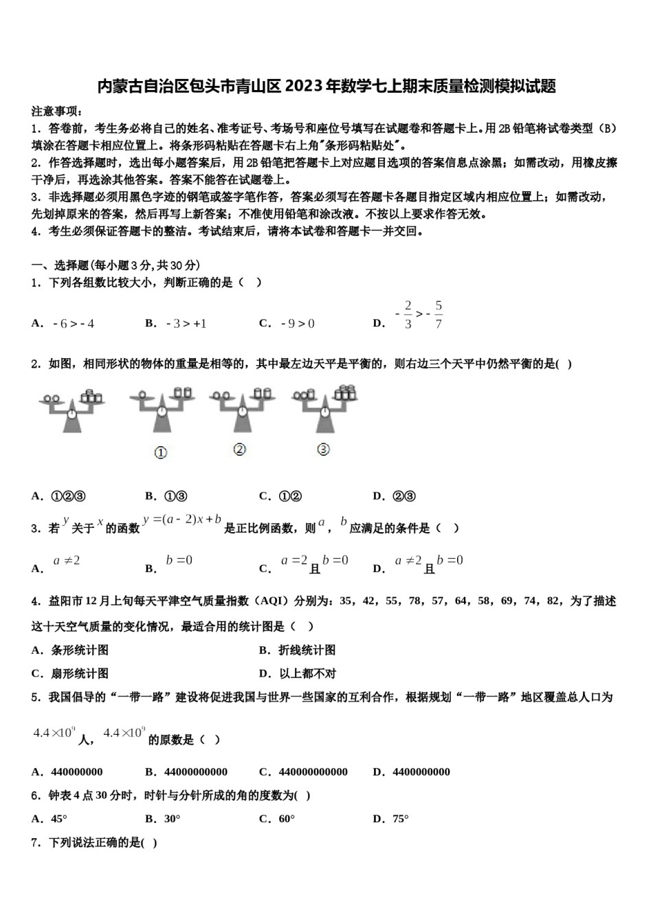 内蒙古自治区包头市青山区2023年数学七上期末质量检测模拟试题含解析.doc_第1页